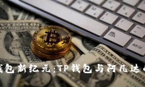探索数字钱包新纪元:TP钱包与阿凡达的深度融合